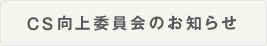 CS向上委員会のお知らせ