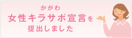 かがわ女性キラサポ宣言を提出