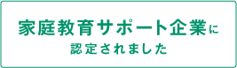 「家庭教育サポート企業」に認定されました