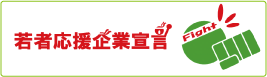 「若者応援宣言企業」