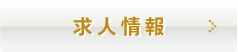 各施設の空室情報