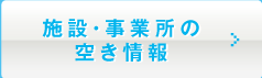 各施設の空室情報