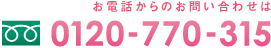 お電話でのお問い合わせはこちらから