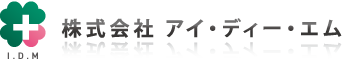 株式会社 アイ・ディー・エム