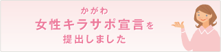 かがわ女性キラサポ宣言を提出