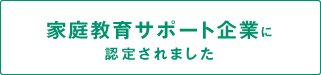 「家庭教育サポート企業」に認定されました