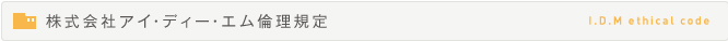 株式会社アイ・ディー・エム倫理規定