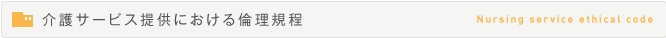 介護サービス提供における倫理規定