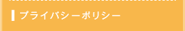 プライバシーポリシー