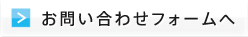 お問い合わせフォームへ