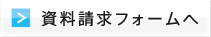 資料請求フォームへ