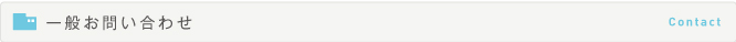 一般お問い合わせ