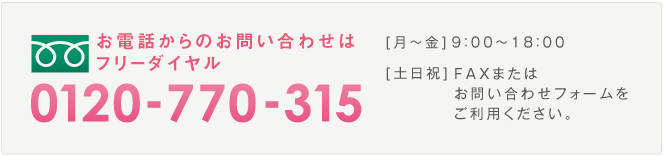 お電話でのお問い合わせはこちらから