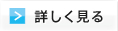 詳しく見る