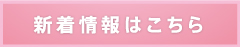 新着情報はコチラから