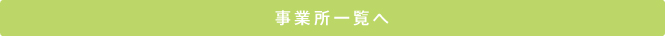 事業所一覧へ