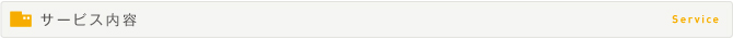 サービス内容