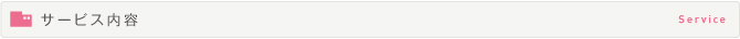 サービス内容