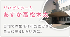 リハビリホームあすか高松木太