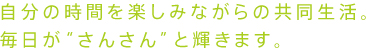 自分の時間を楽しみながらの共同生活。毎日tがさんさんと輝きます。