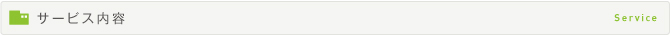 サービス内容