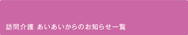 訪問介護 あいあい