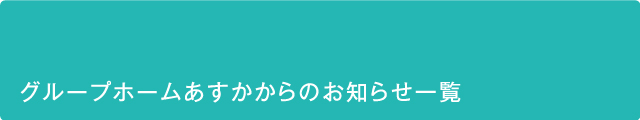 グループホームあすか