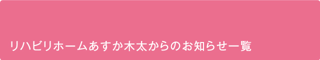 リハビリホームあすか高松木太