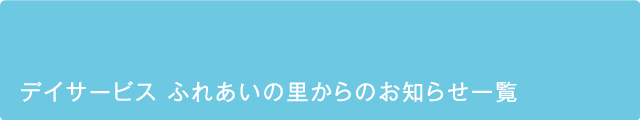 デイサービス ふれあいの里