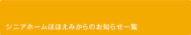 シニアホームほほえみ