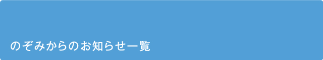 のぞみ