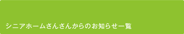 シニアホームさんさん