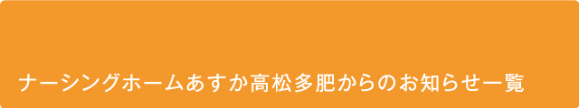 ナーシングホームあすか高松多肥