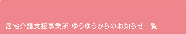 居宅介護支援事業所 ゆうゆう