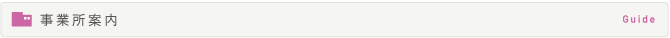 事業所案内