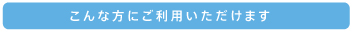 こんな方は居宅支援事業所にご相談ください