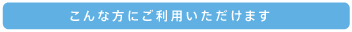 こんな方は居宅支援事業所にご相談ください