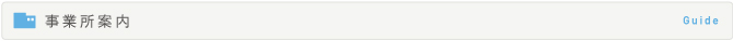 事業所案内