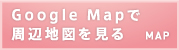 Googke Mapで見る
