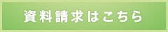 資料請求はコチラから