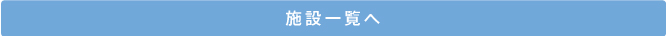 事業所一覧へ