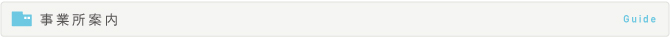 事業所案内