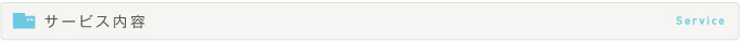 サービス内容