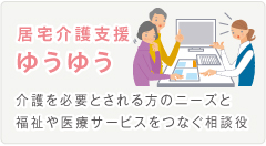 居宅介護支援 ゆうゆう