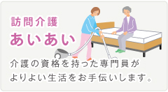 訪問介護 あいあい