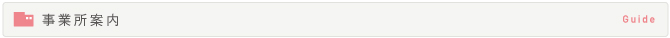 事業所案内