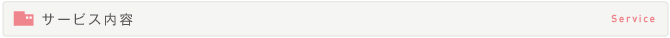 サービス内容