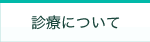 診療科のご紹介