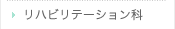リハビリテーション科