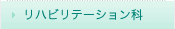 リハビリテーション科